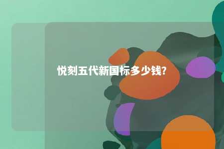 悦刻五代新国标多少钱？ 